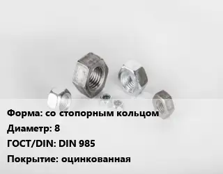Гайка прижимная со стопорным кольцом D=8 DIN 985 оцинкованная